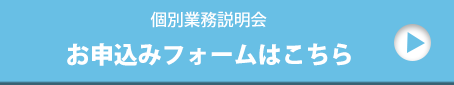 お申込みフォームはこちら