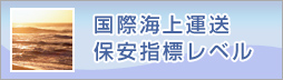 国際海上運送保安指標レベル