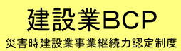 建設業ＢＣＰ