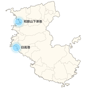 和歌山下津港、日高港