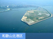 和歌山北港区