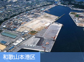 和歌山本港区