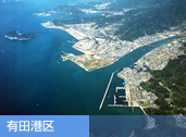 有田港区