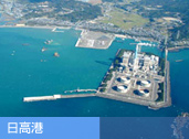 日高港